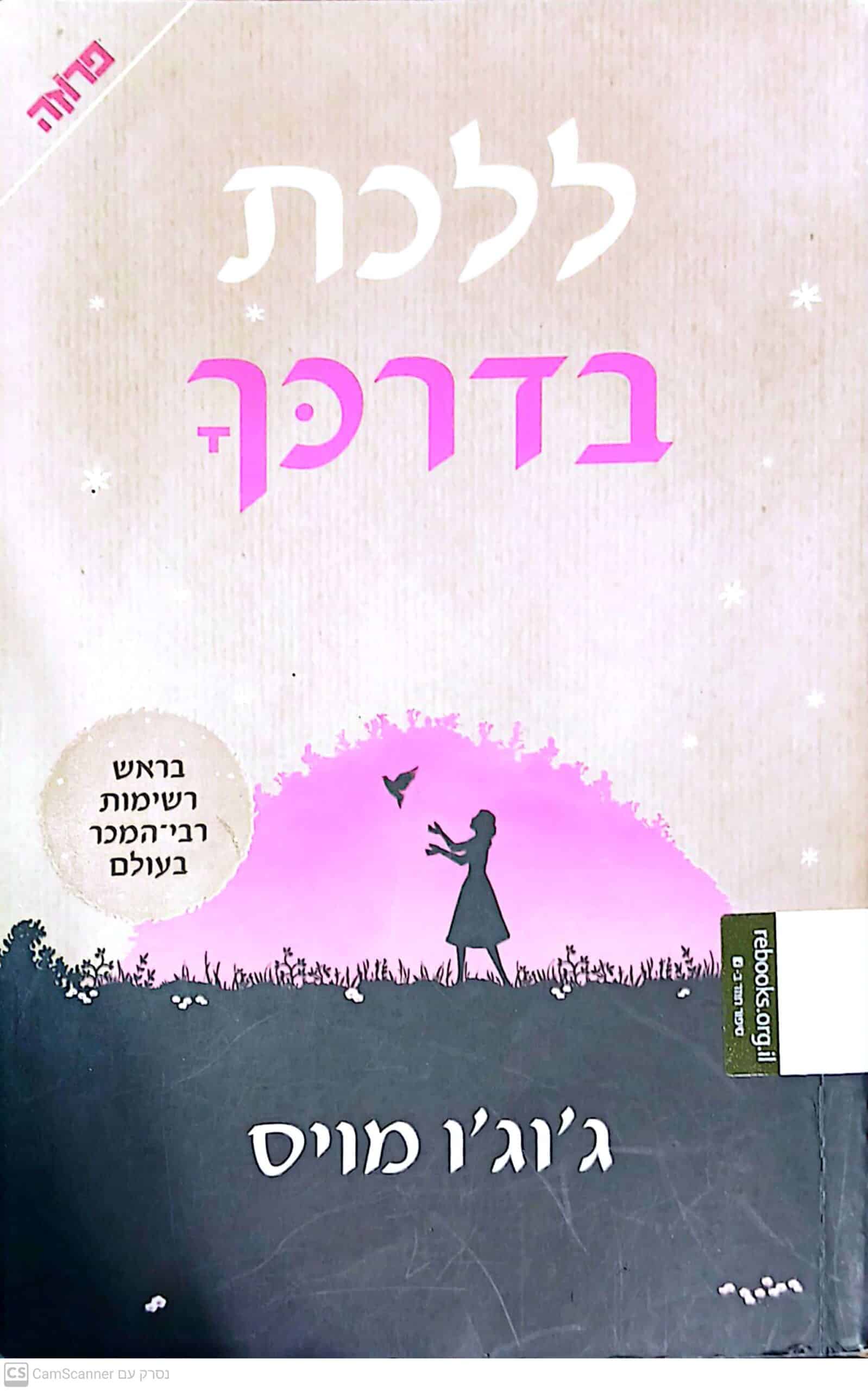 NRB-003190 ללכת בדרכך ג'וג'ו מויס