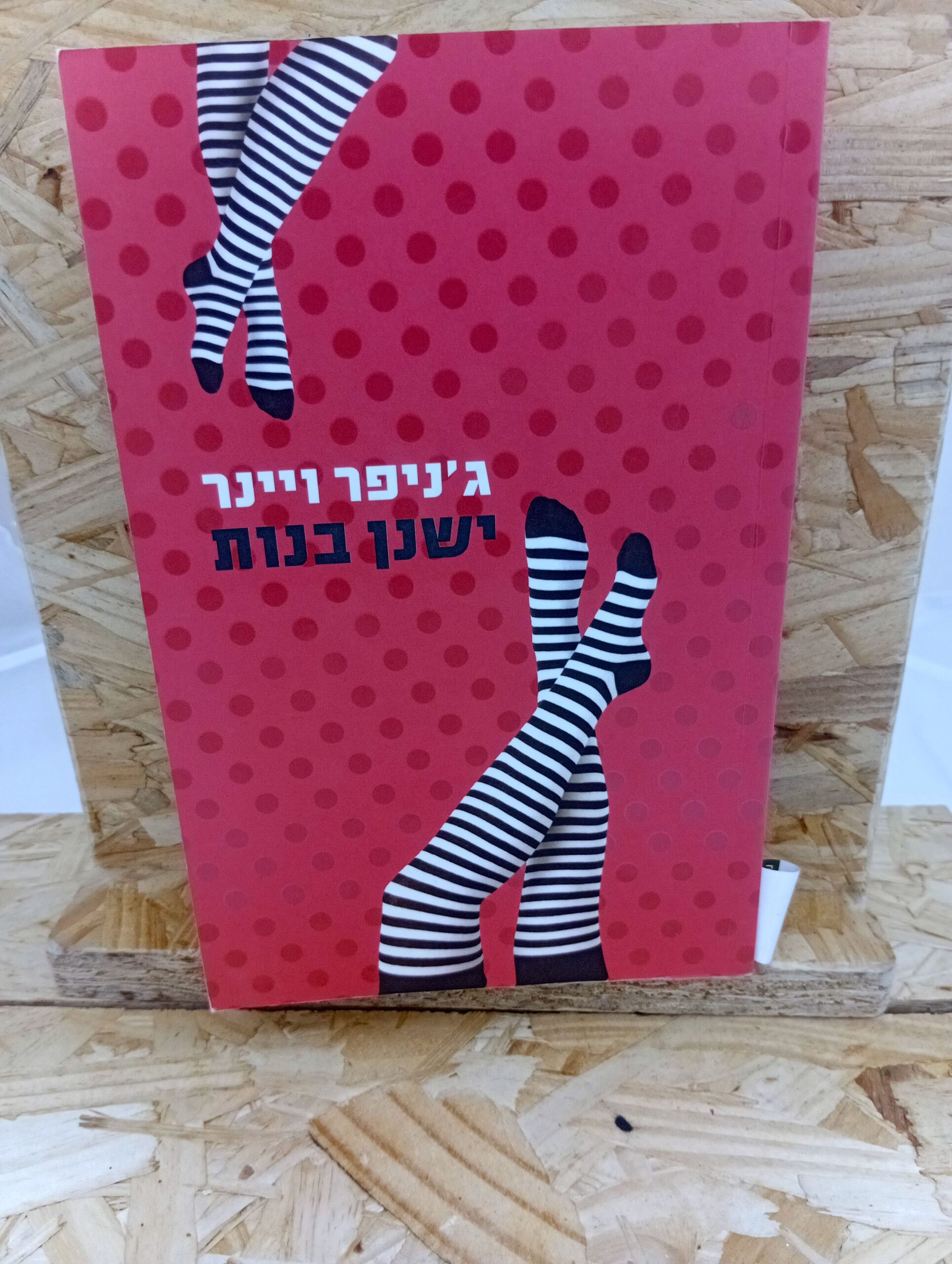 NRB-003196 ישנן בנות ג'ניפר ויינר