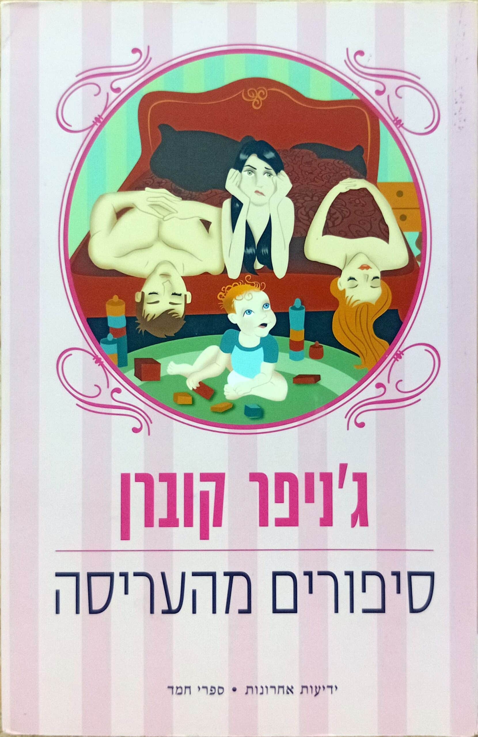 NRB-003801 ג'ניפר קוברן סיפורים מהעריסה