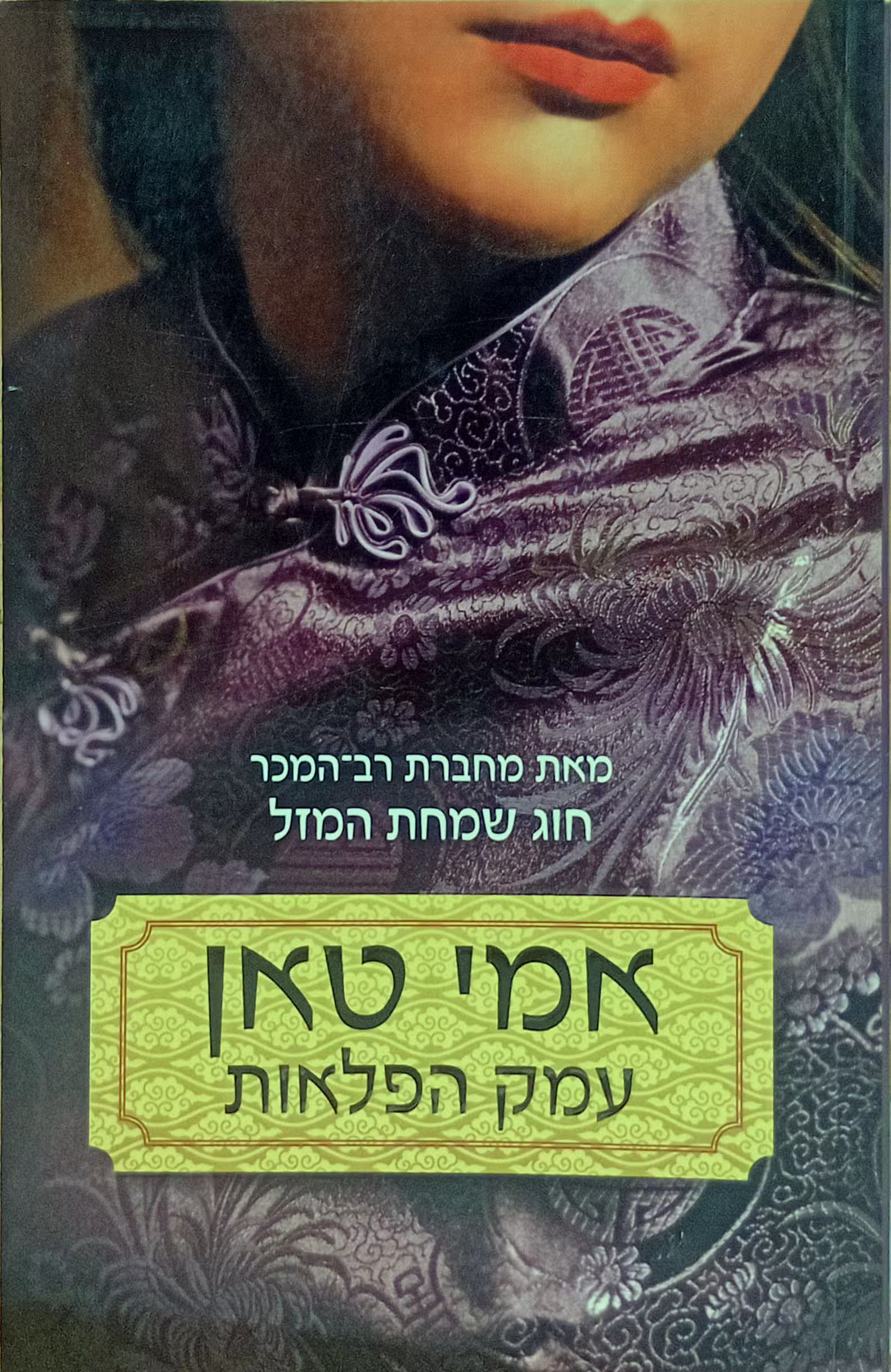 NRB-006042 אמי טאן עמק הפלאות