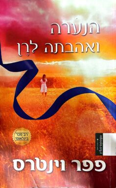 הנערה ואהבתה לרן פפר ויטנרס