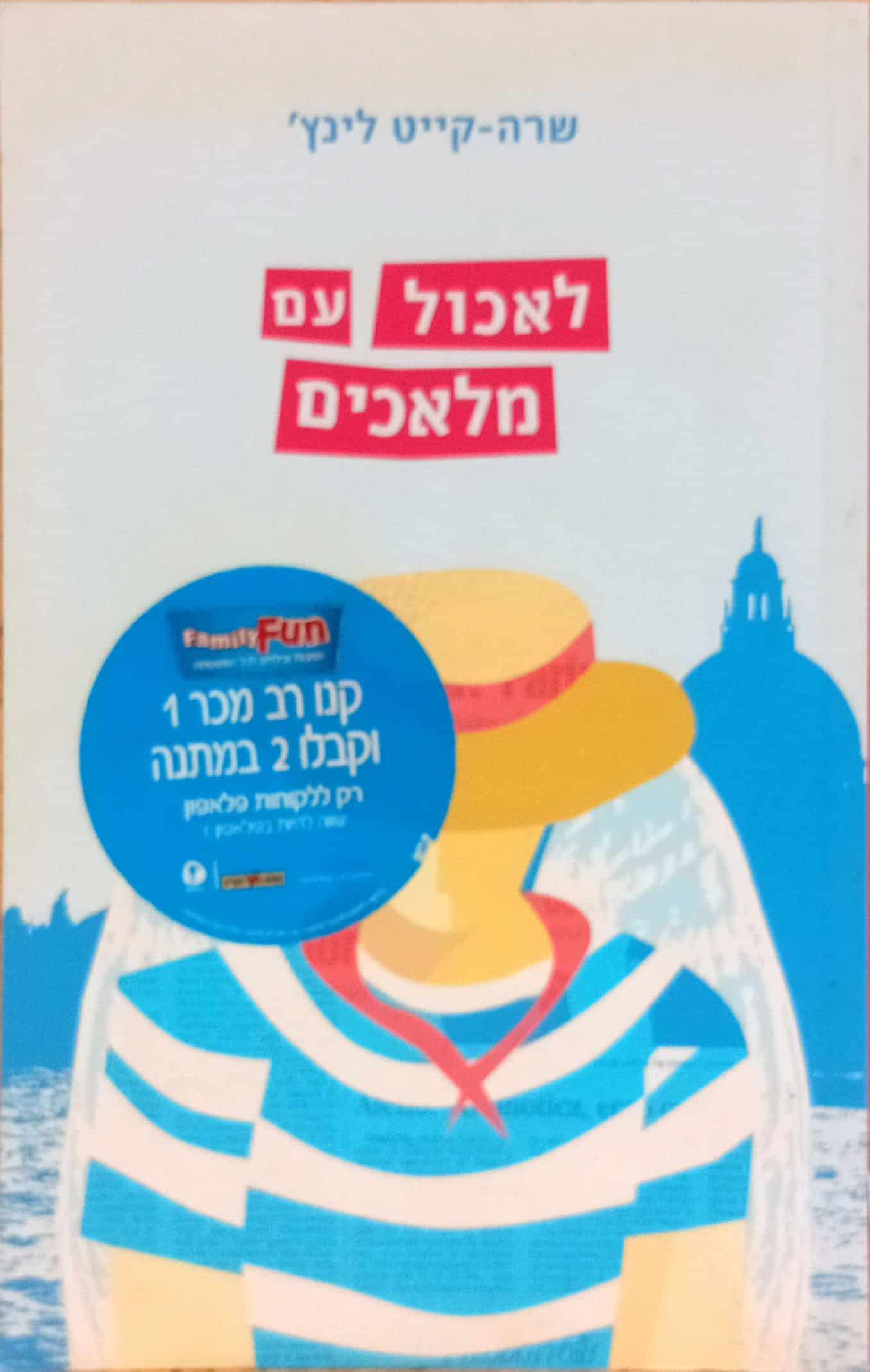 NRB-012719 לאכול עם מלאכים שרה קייט לינץ'