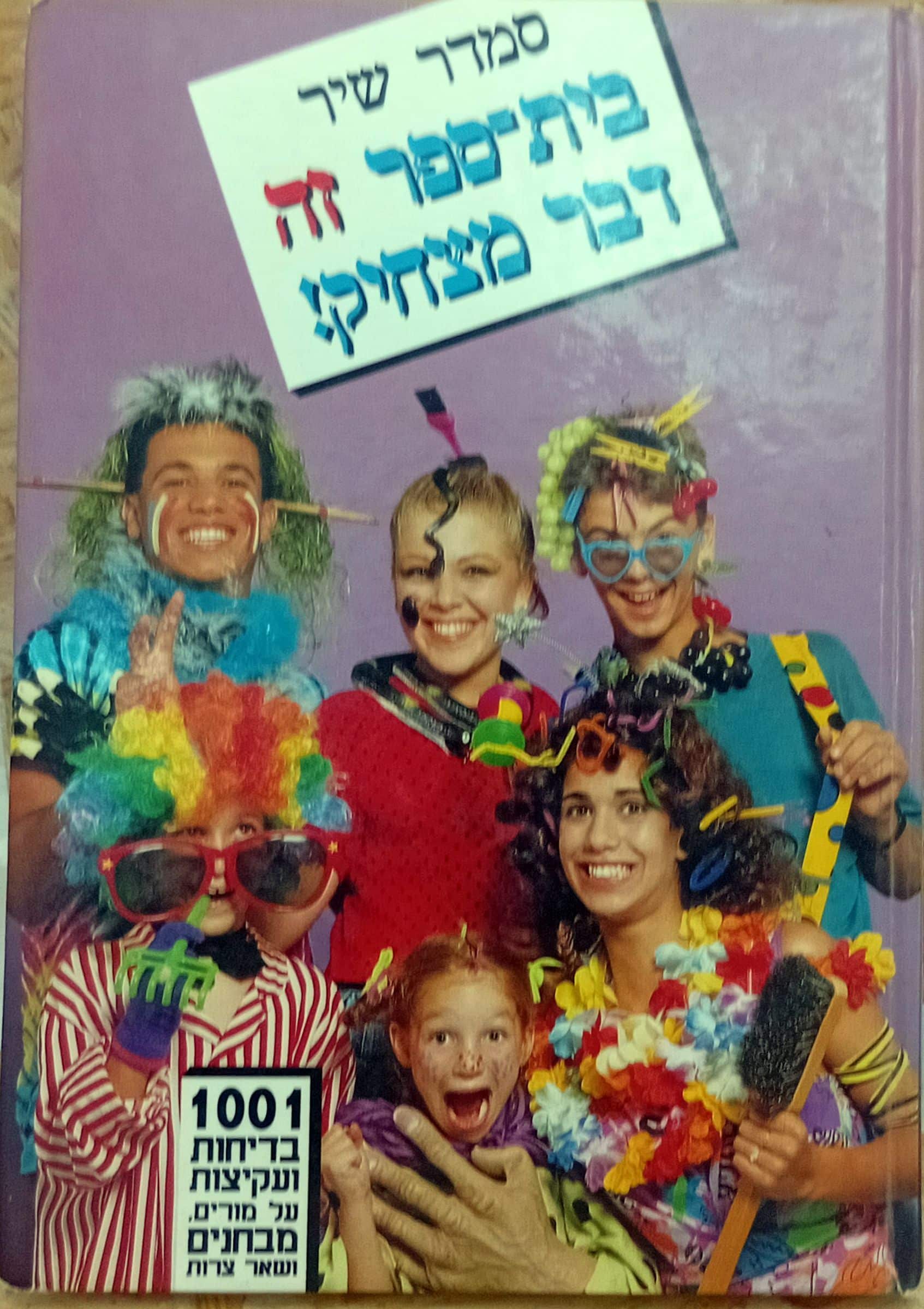 NRB-024244 בית ספר זה דבר מצחיק סמדר שיר