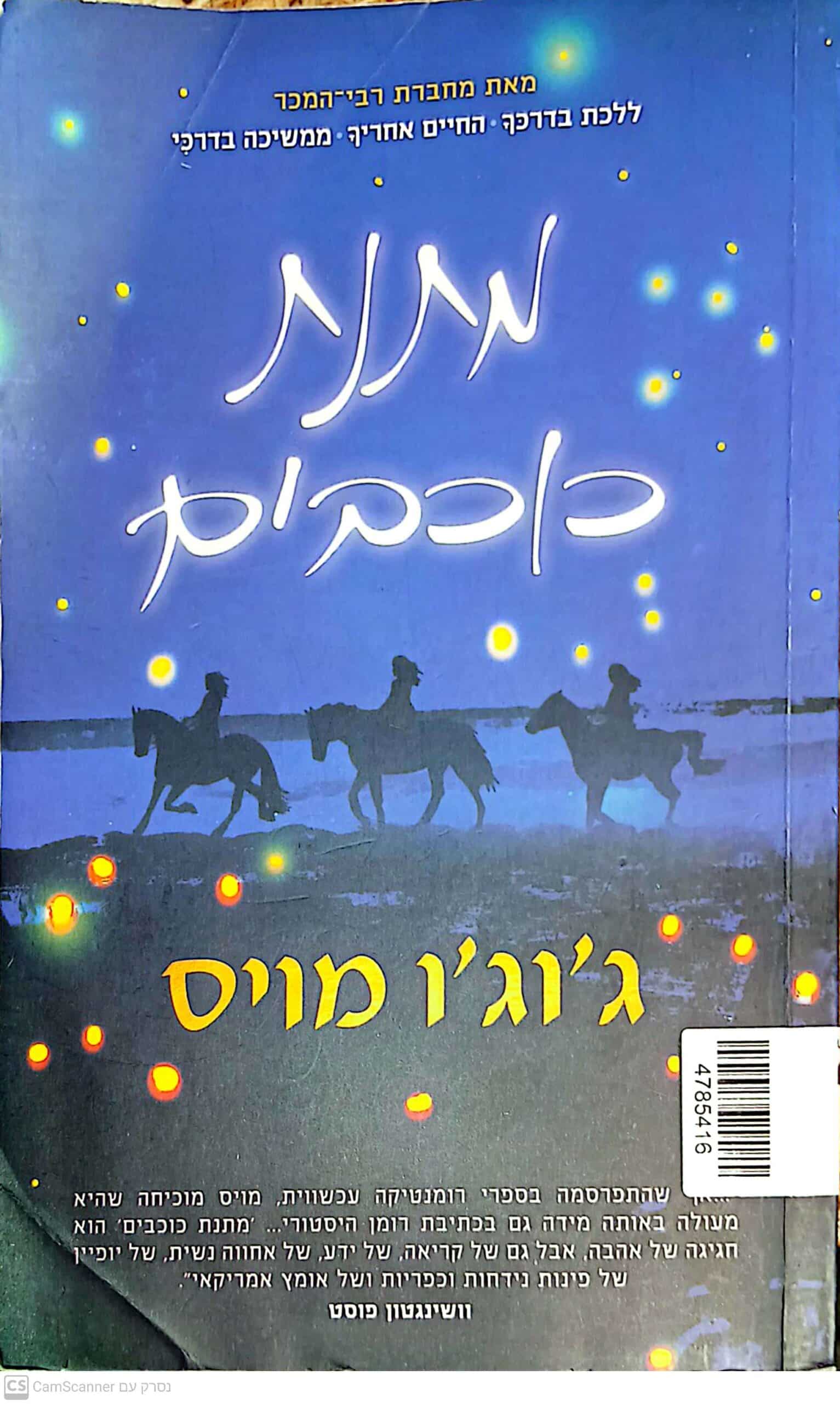 NRB-038342 מתנת כוכבים ג'וג'ו מויס