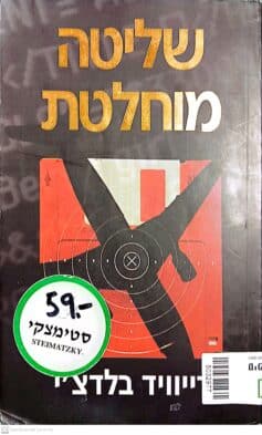 שליטה מוחלטת דייוויד בלדצ'י