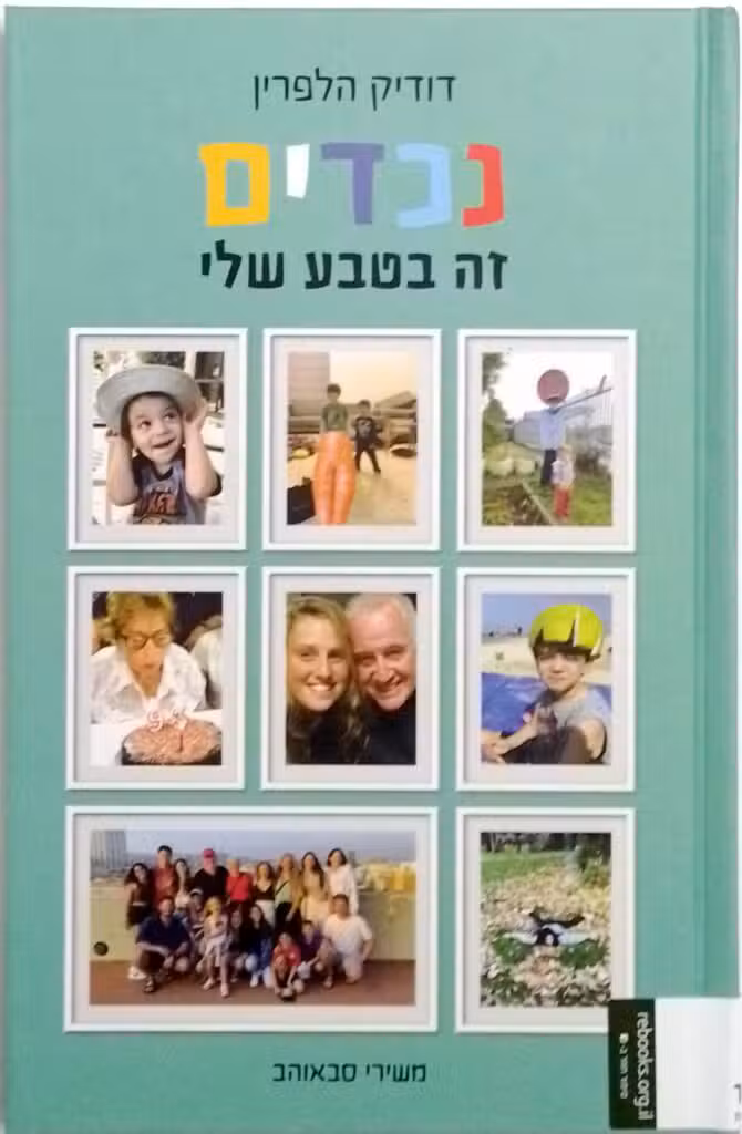 נכדים זה בטבע שלי דודיק הלפרין