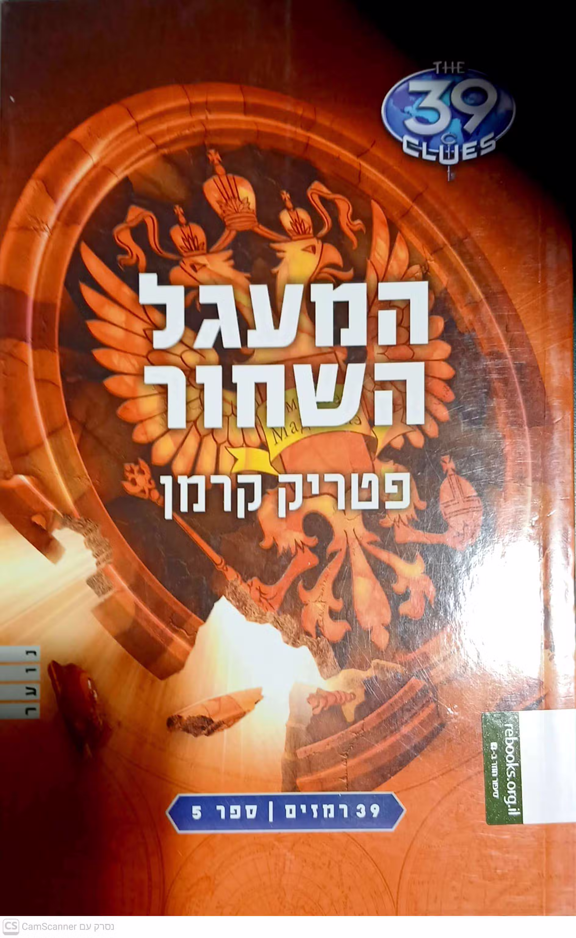 NRB-063908 המעגל השחור פטריק קרמן
