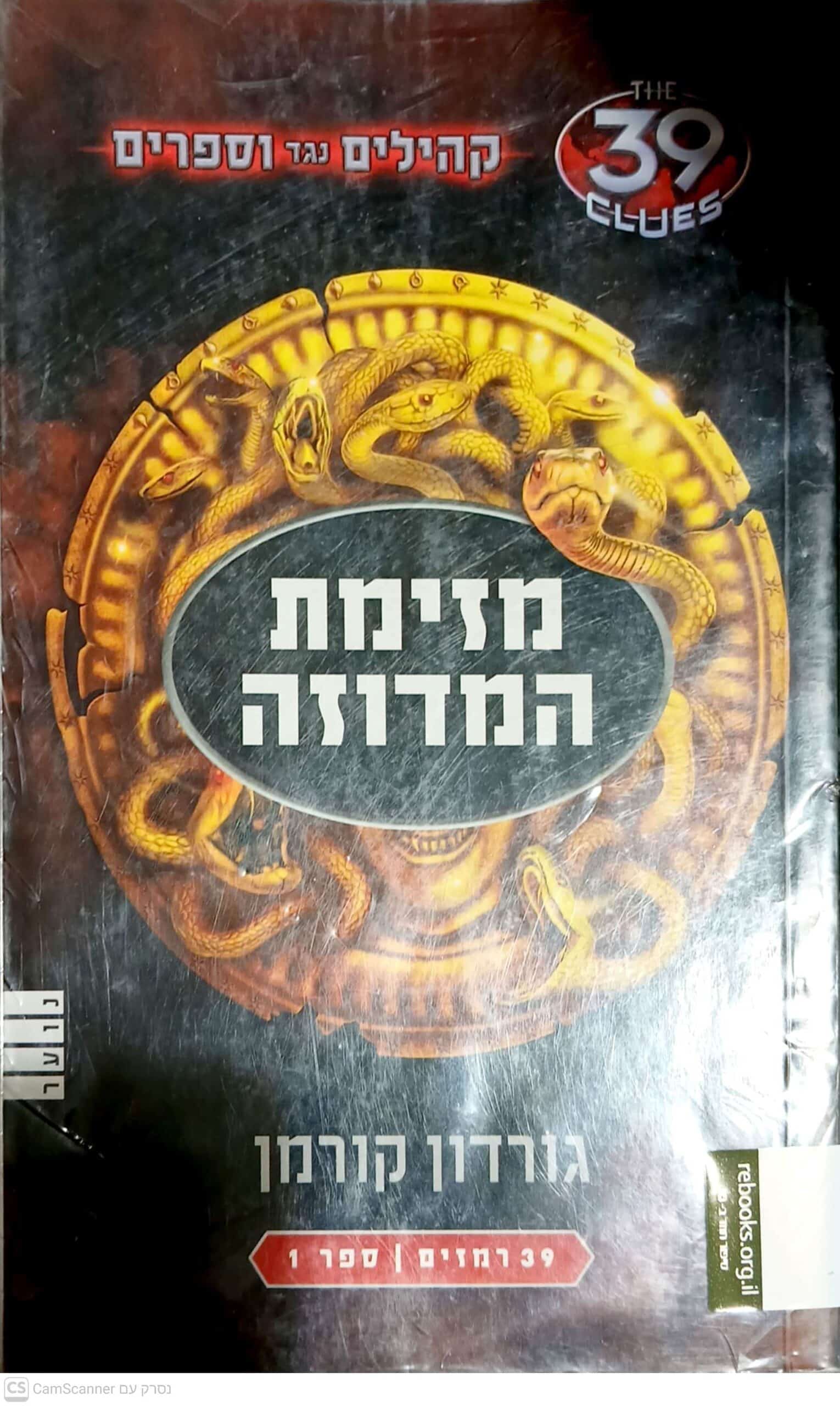 ORB-1025140 מזימת המדוזה גורדון קורמן