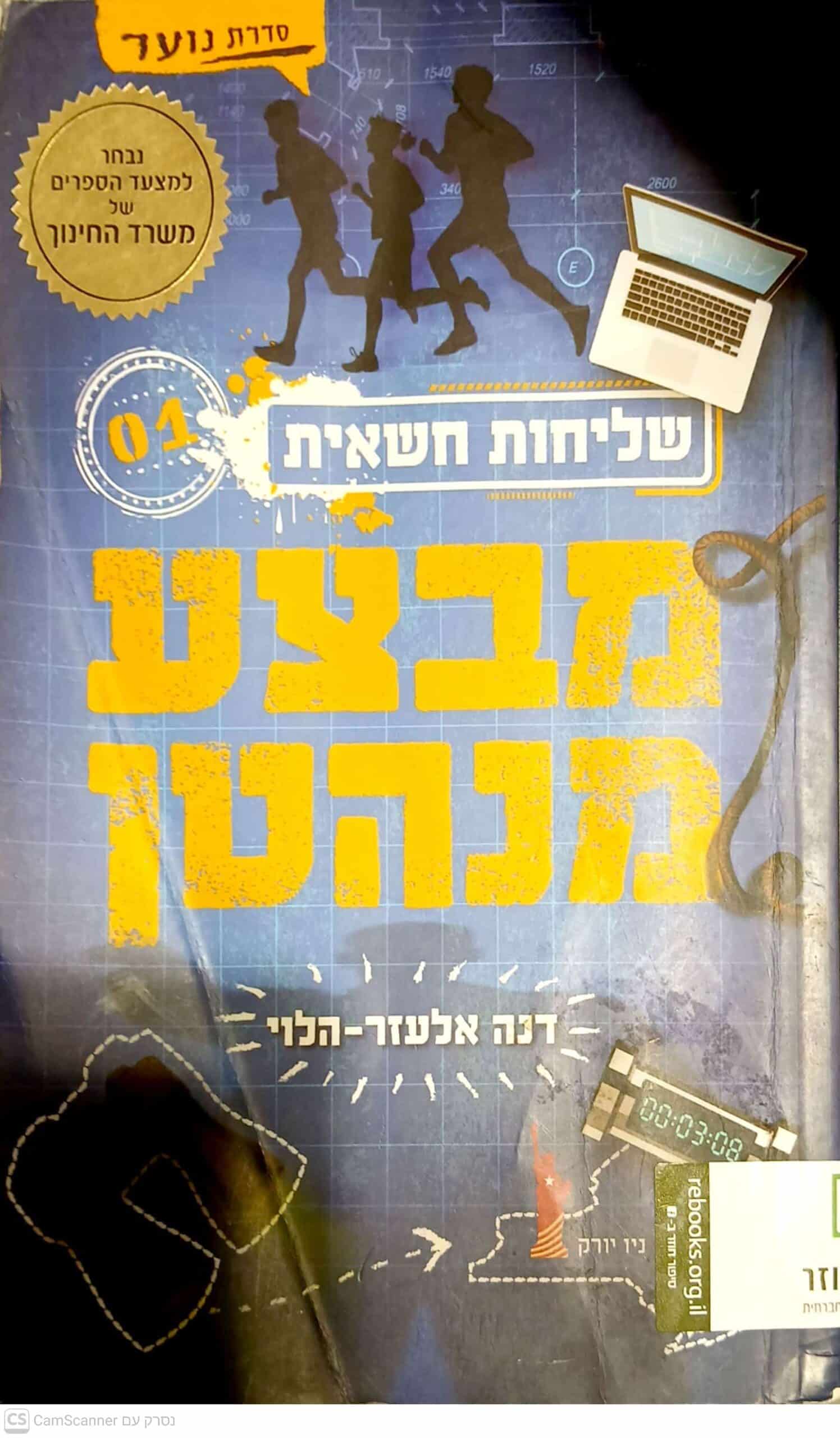 ORB-1036089 מבצע מנהטן דנה אלעזר הלוי
