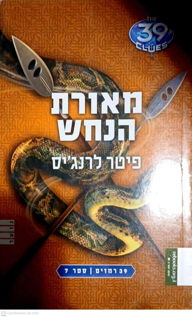 מאורת הנחש פיטר לרנג'יס