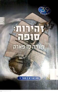 זהירות סופה לינדה סו פארק