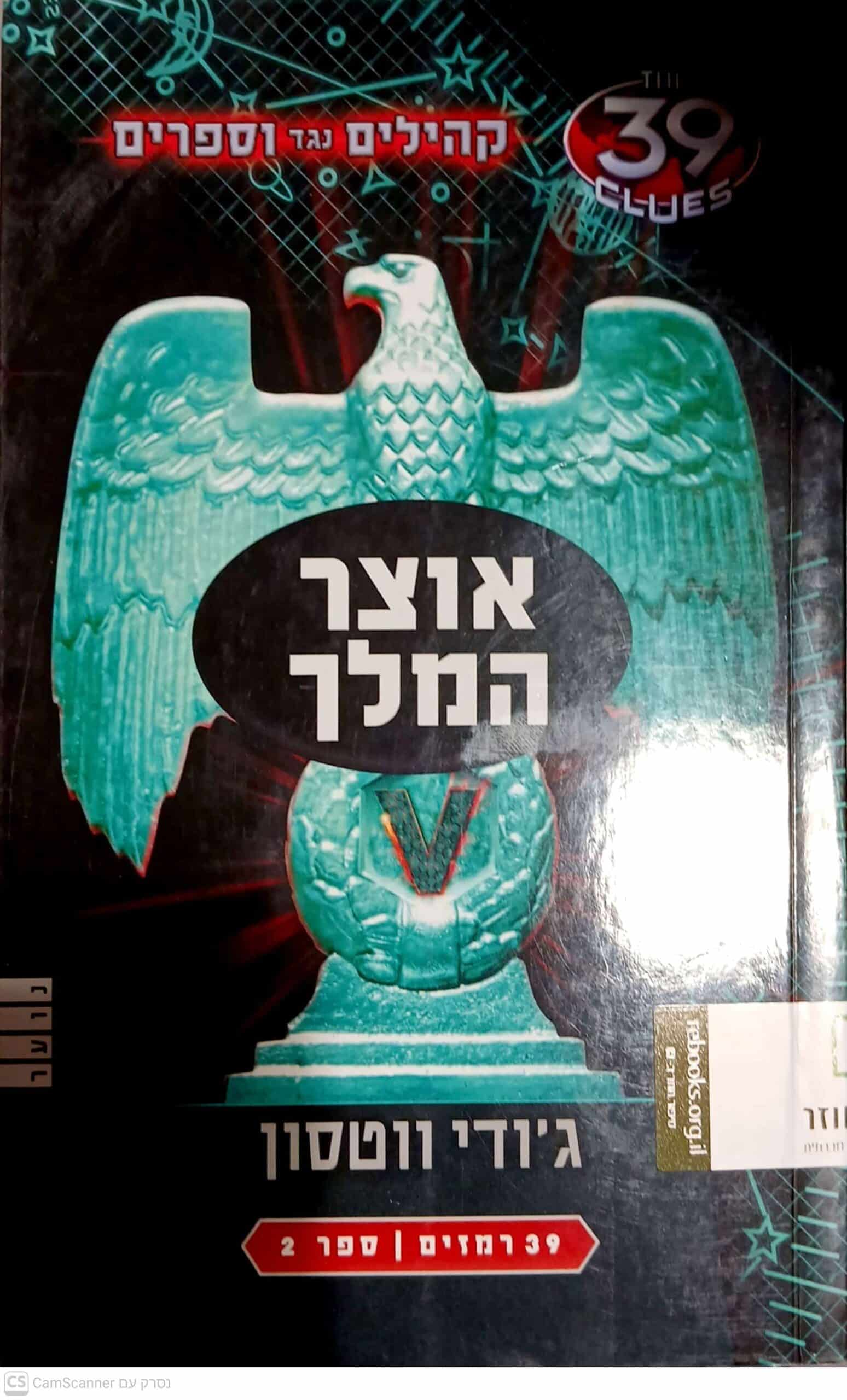 ORB-1139497 אוצר המלך ג'ודי ווטסון