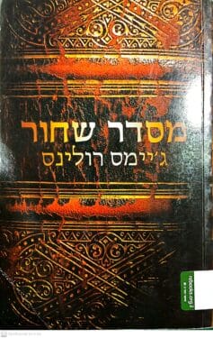 מסדר שחור ג'יימס רולינס