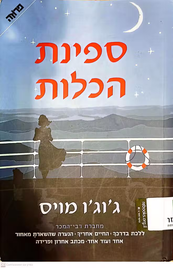 ספינת הכלות ג'וג'ו מויס