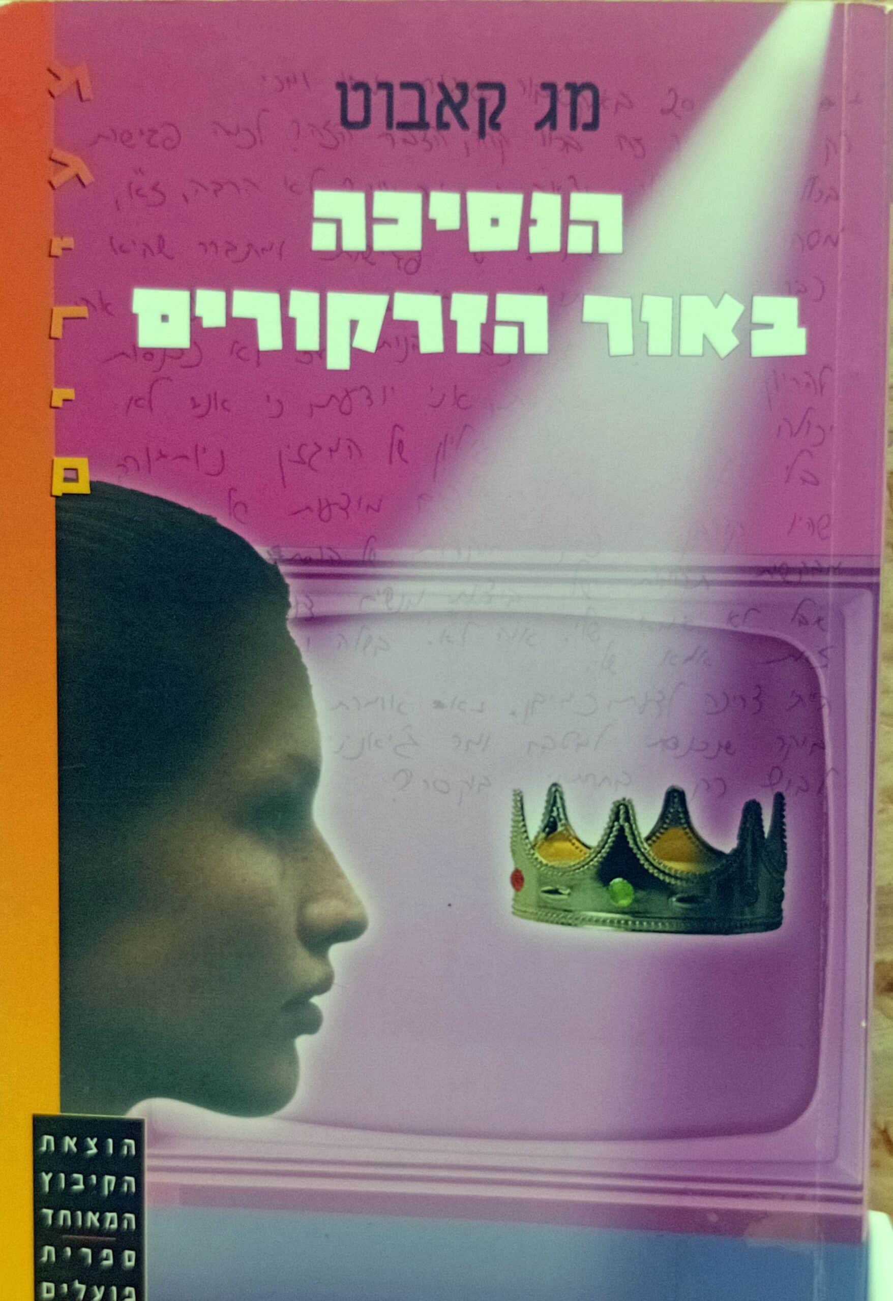 ORB-774829 הנסיכה באור הזרקורים- מג קאבוט