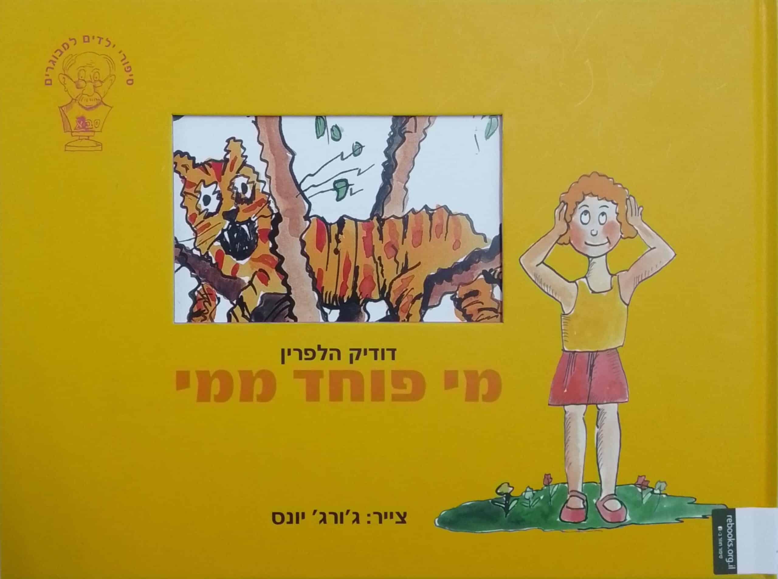 ORB-996897 מי פוחד ממי דודיק הלפרין